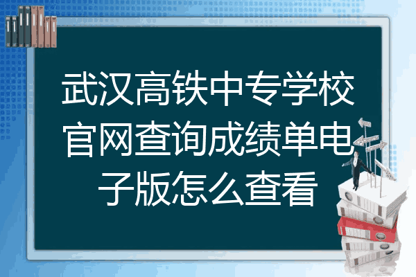 武汉高铁中专学校官网查询成绩单电子版怎么查看