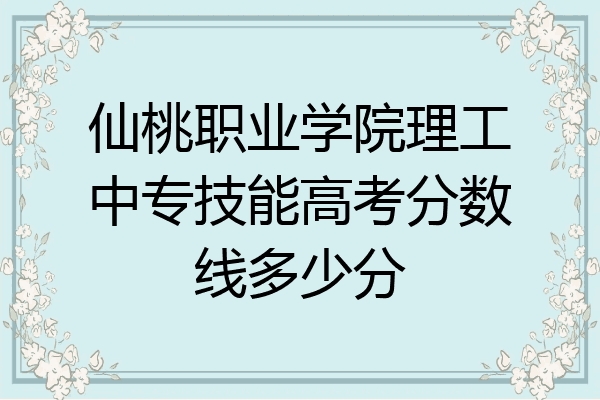 仙桃职业学院理工中专技能高考分数线多少分