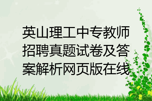 英山理工中专教师招聘真题试卷及答案解析网页版在线