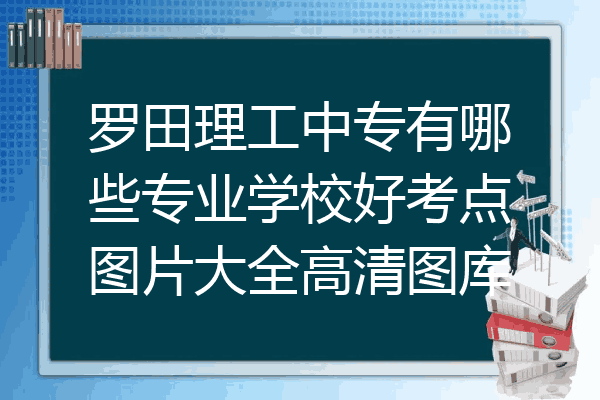 罗田理工中专有哪些专业学校好考点图片大全高清图库