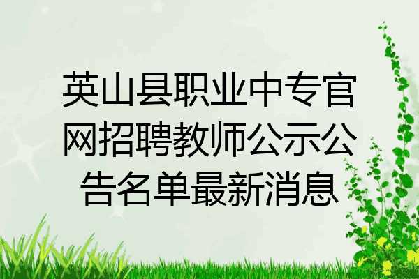 英山县职业中专官网招聘教师公示公告名单最新消息