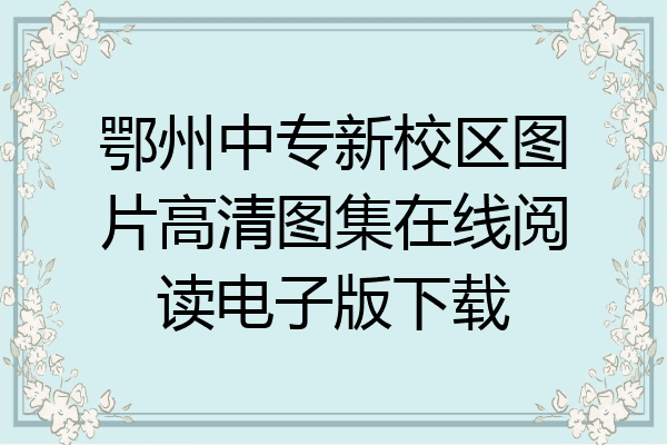 鄂州中专新校区图片高清图集在线阅读电子版下载