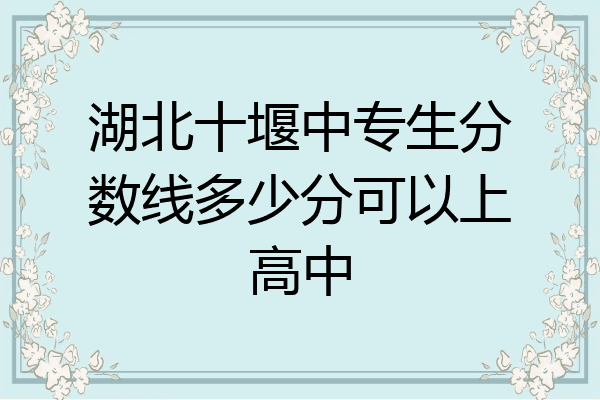 湖北十堰中专生分数线多少分可以上高中