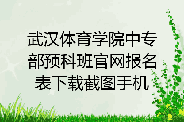 武汉体育学院中专部预科班官网报名表下载截图手机