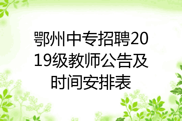 鄂州中专招聘2019级教师公告及时间安排表