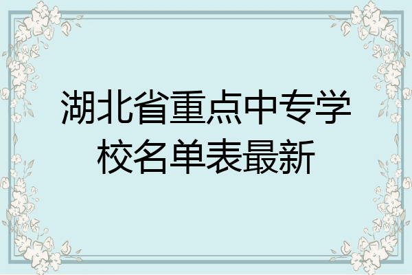 湖北省重点中专学校名单表最新