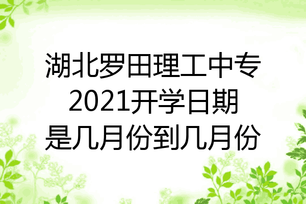 湖北罗田理工中专2021开学日期是几月份到几月份