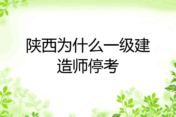 陕西为什么一级建造师停考