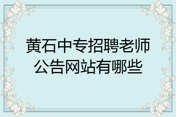黄石中专招聘老师公告网站有哪些