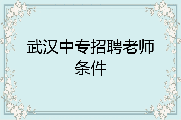 武汉中专招聘老师条件