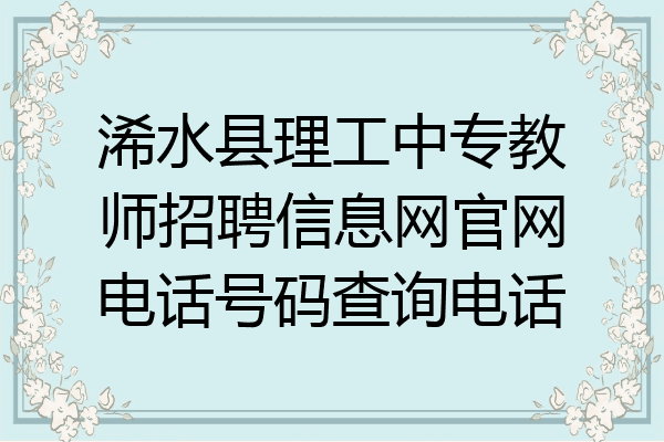 浠水县理工中专教师招聘信息网官网电话号码查询电话