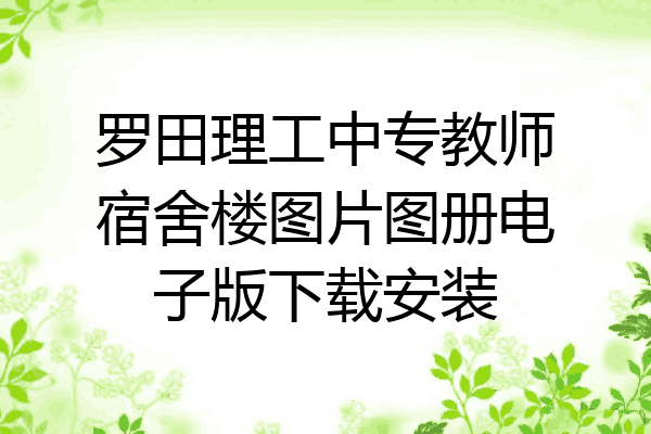 罗田理工中专教师宿舍楼图片图册电子版下载安装
