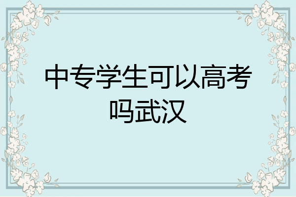 中专学生可以高考吗武汉