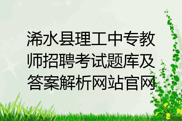 浠水县理工中专教师招聘考试题库及答案解析网站官网