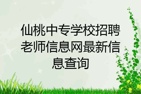 仙桃中专学校招聘老师信息网最新信息查询