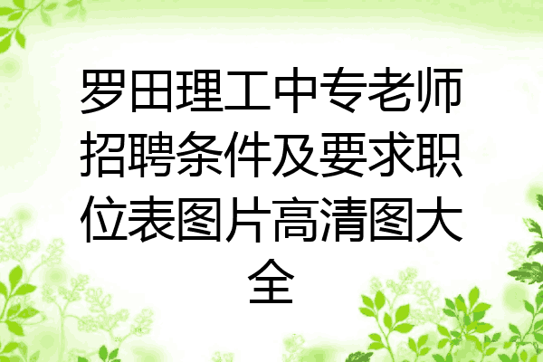 罗田理工中专老师招聘条件及要求职位表图片高清图大全