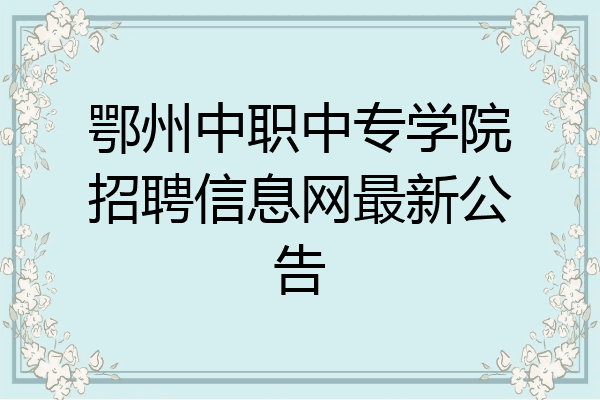 鄂州中职中专学院招聘信息网最新公告