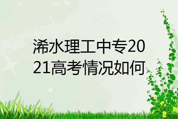 浠水理工中专2021高考情况如何