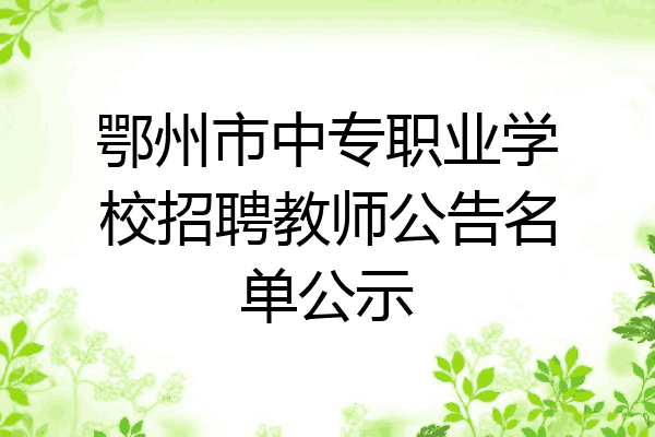 鄂州市中专职业学校招聘教师公告名单公示