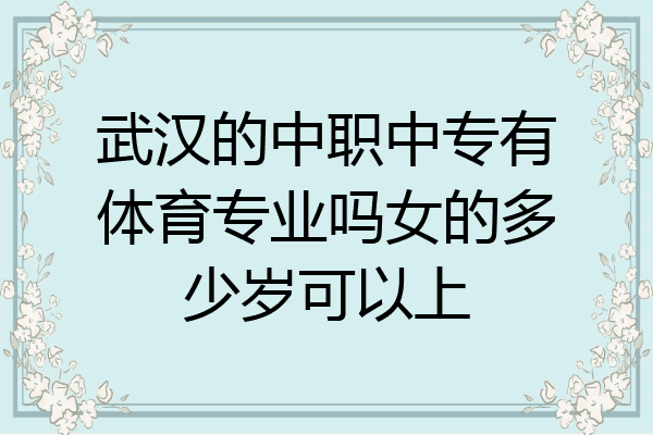 武汉的中职中专有体育专业吗女的多少岁可以上