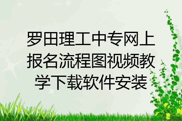 罗田理工中专网上报名流程图视频教学下载软件安装
