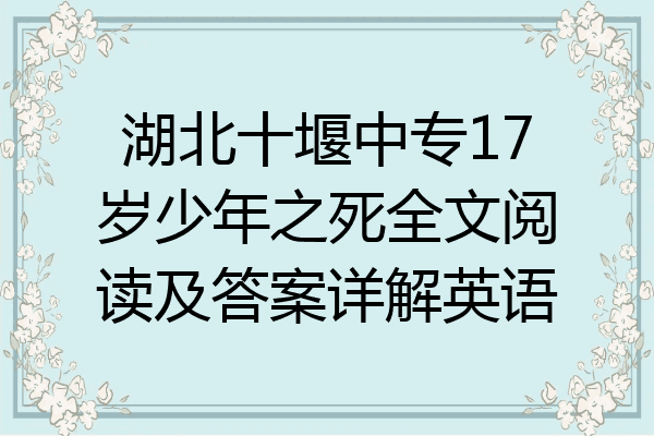 湖北十堰中专17岁少年之死全文阅读及答案详解英语