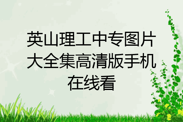 英山理工中专图片大全集高清版手机在线看