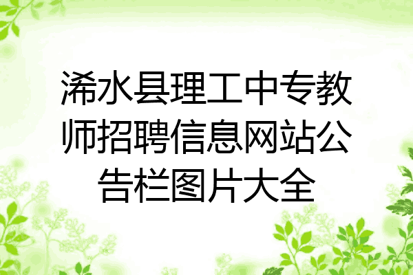 浠水县理工中专教师招聘信息网站公告栏图片大全