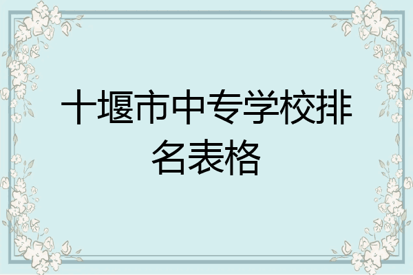 十堰市中专学校排名表格
