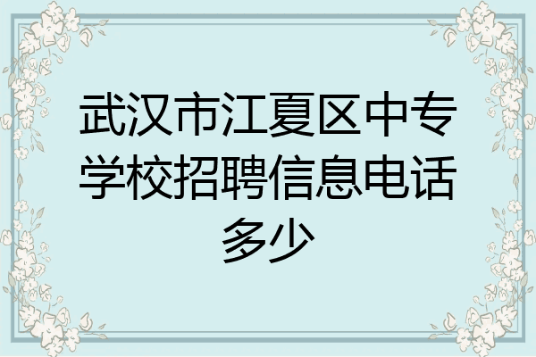 武汉市江夏区中专学校招聘信息电话多少