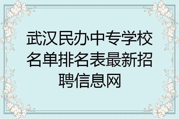 武汉民办中专学校名单排名表最新招聘信息网