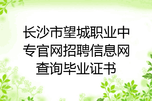 长沙市望城职业中专官网招聘信息网查询毕业证书