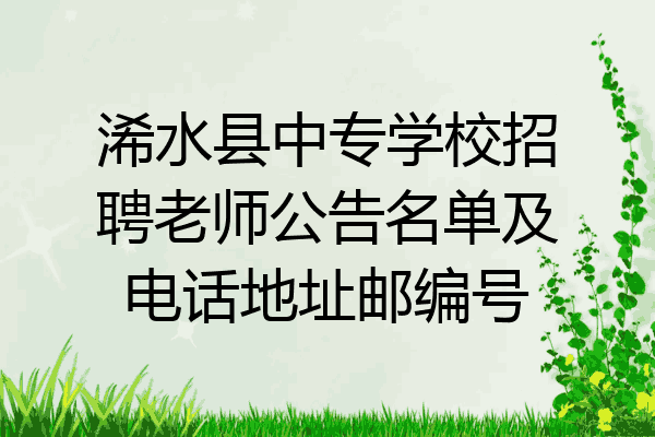 浠水县中专学校招聘老师公告名单及电话地址邮编号