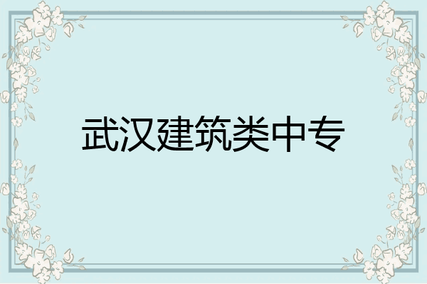武汉建筑类中专