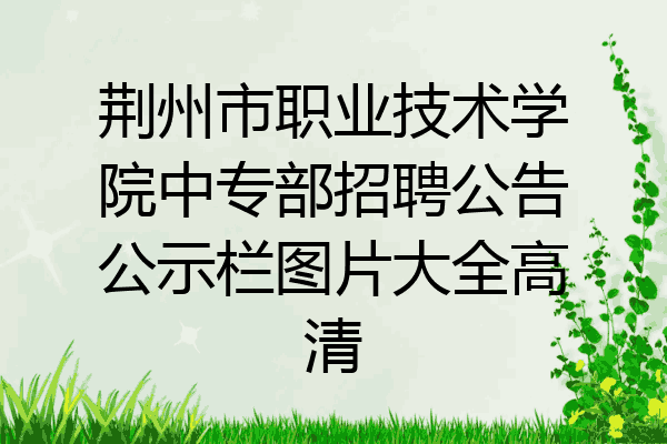 荆州市职业技术学院中专部招聘公告公示栏图片大全高清