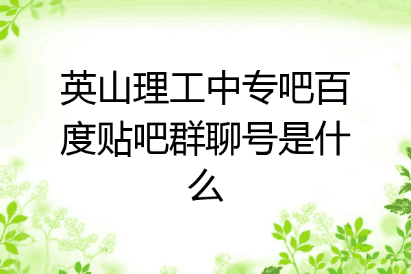 英山理工中专吧百度贴吧群聊号是什么