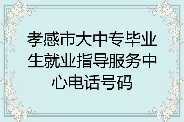 孝感市大中专毕业生就业指导服务中心电话号码