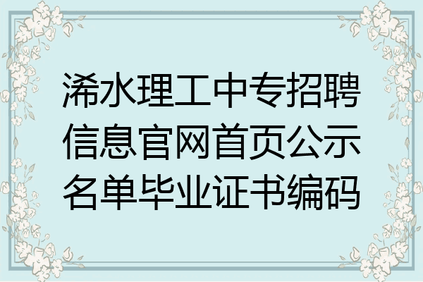 浠水理工中专招聘信息官网首页公示名单毕业证书编码