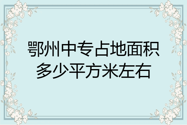 鄂州中专占地面积多少平方米左右