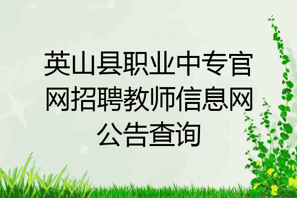 英山县职业中专官网招聘教师信息网公告查询