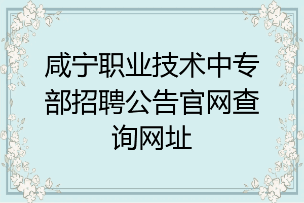 咸宁职业技术中专部招聘公告官网查询网址