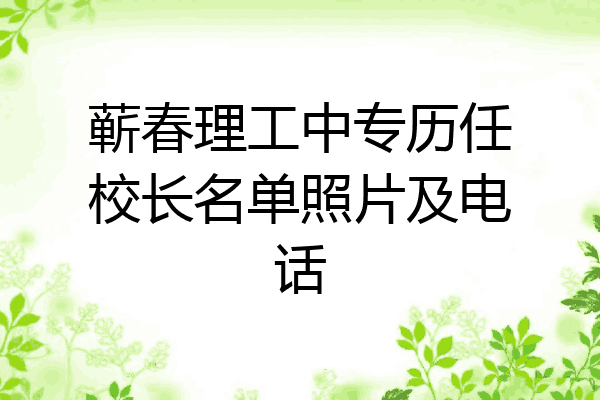 蕲春理工中专历任校长名单照片及电话
