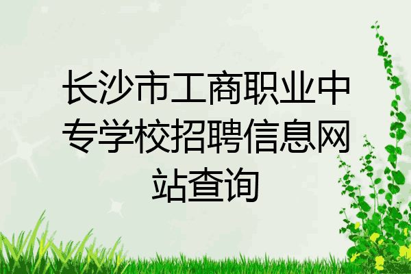 长沙市工商职业中专学校招聘信息网站查询