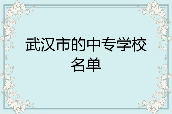 武汉市的中专学校名单