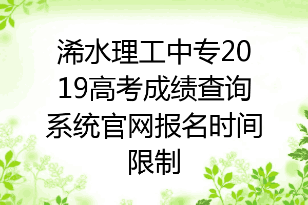 浠水理工中专2019高考成绩查询系统官网报名时间限制