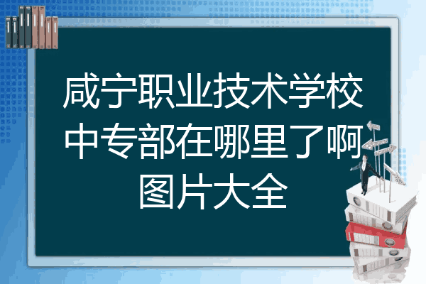咸宁职业技术学校中专部在哪里了啊图片大全