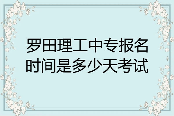 罗田理工中专报名时间是多少天考试