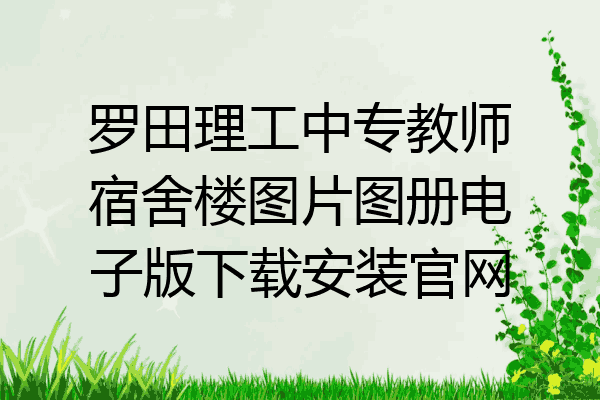 罗田理工中专教师宿舍楼图片图册电子版下载安装官网