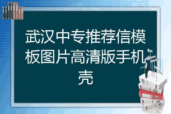 武汉中专推荐信模板图片高清版手机壳