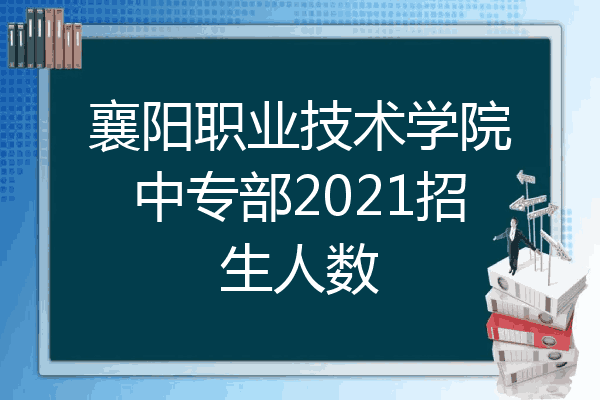襄阳职业技术学院中专部2021招生人数